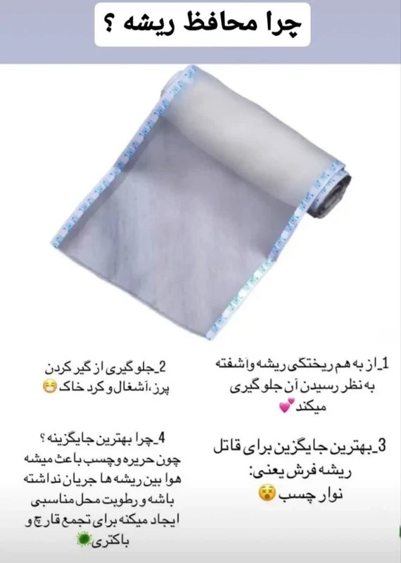 محافظ ریشه فرش
