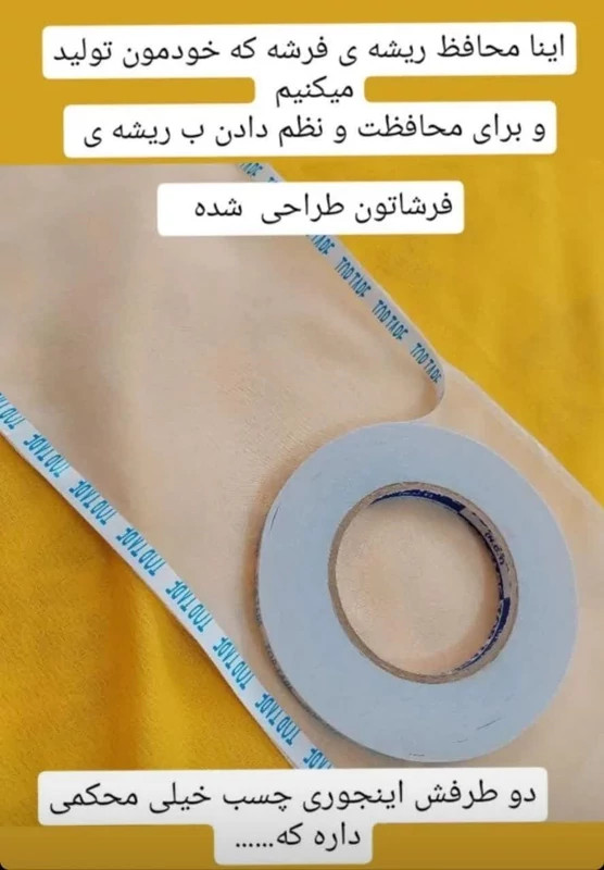محافظ ریشه فرش