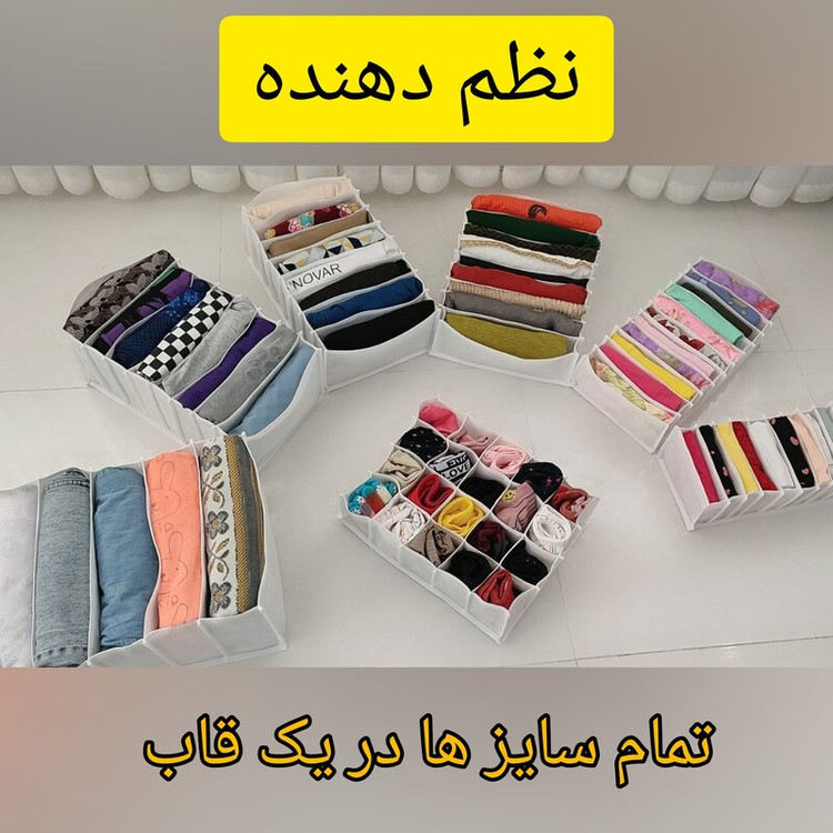 یک ست اقتصادی نظم دهنده به همراه یک جا جورابی 15 خانه